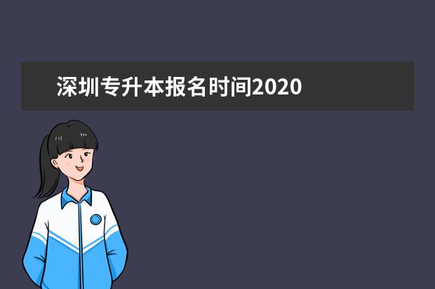 深圳专升本报名时间2020
