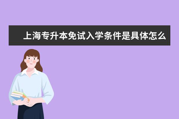 上海专升本免试入学条件是具体怎么要求的？