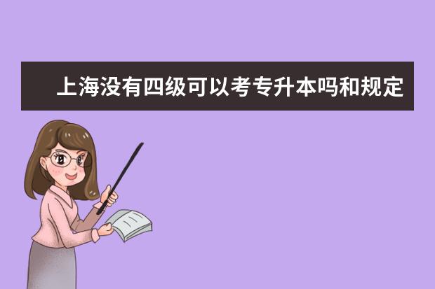 上海没有四级可以考专升本吗和规定专升本报考要求是什么？