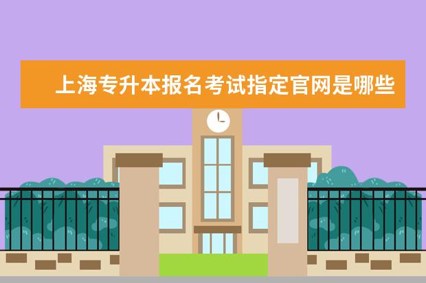 上海专升本报名考试指定官网是哪些？