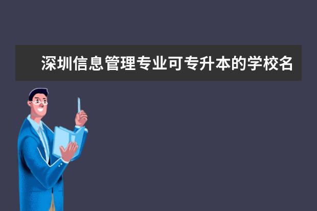 深圳信息管理专业可专升本的学校名单