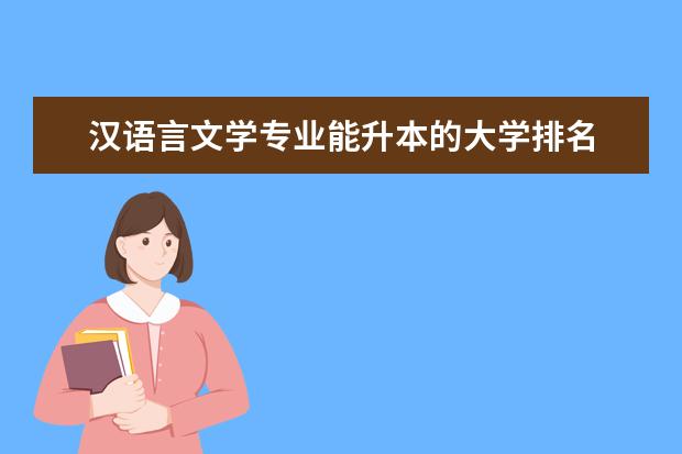 汉语言文学专业能升本的大学排名