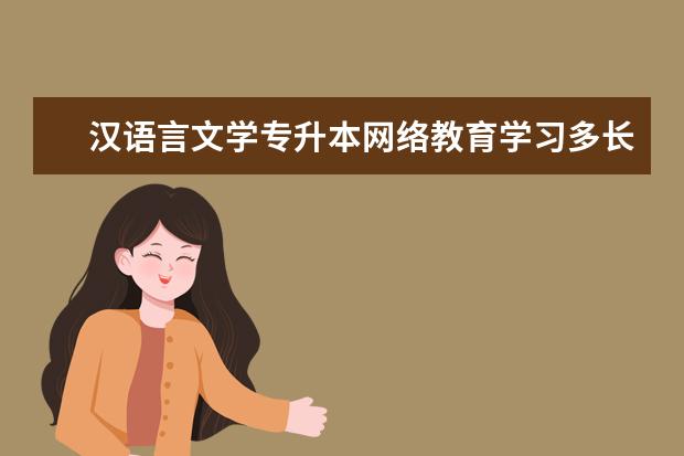 汉语言文学专升本网络教育学习多长时间