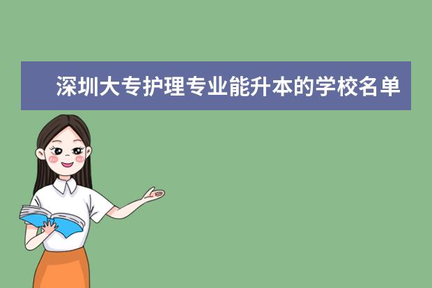 深圳大专护理专业能升本的学校名单