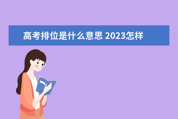 高考排位是什么意思 2023怎样查自己排名