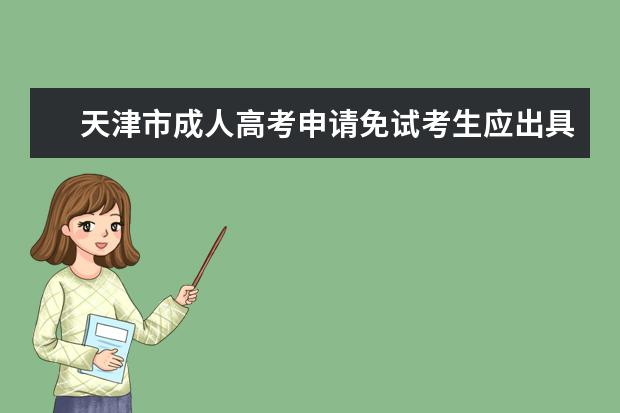 天津市成人高考申请免试考生应出具哪些材料？