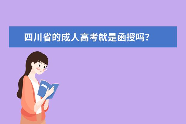 四川省的成人高考就是函授吗？