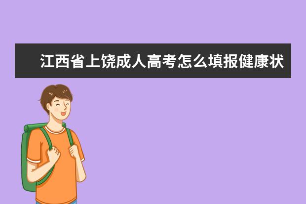 江西省上饶成人高考怎么填报健康状况？
