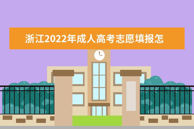 浙江2022年成人高考志愿填报怎么弄？