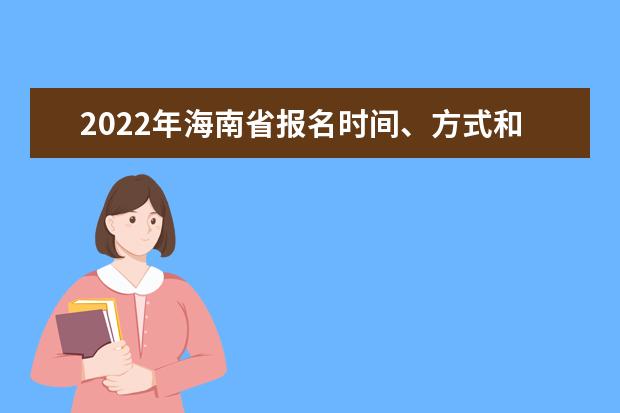 2022年海南省报名时间、方式和报名点是怎样的？