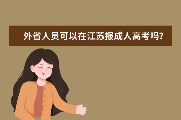 外省人员可以在江苏报成人高考吗？