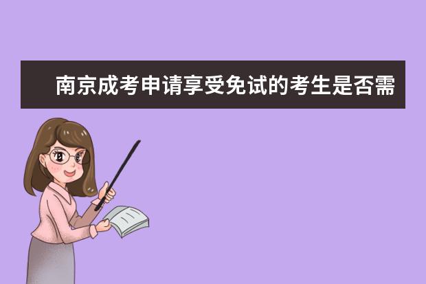 南京成考申请享受免试的考生是否需要网上报名？