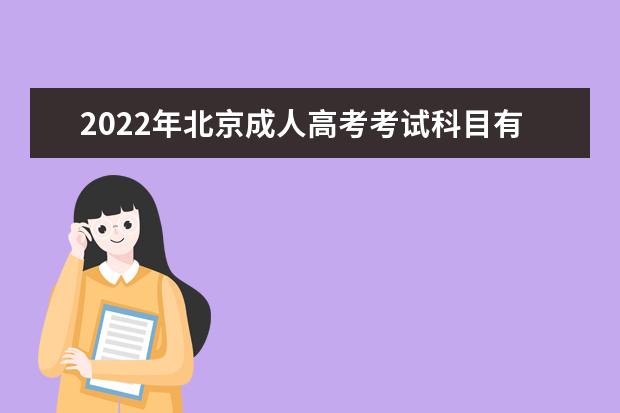 2022年北京成人高考考试科目有哪些？