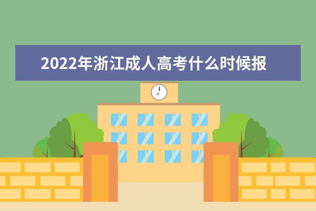 2022年浙江成人高考什么时候报名？