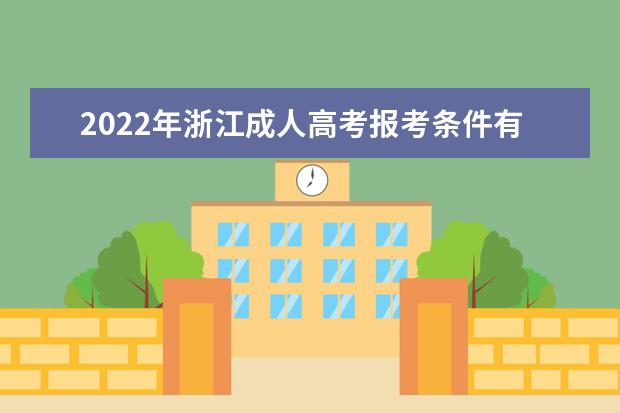 2022年浙江成人高考报考条件有哪些？