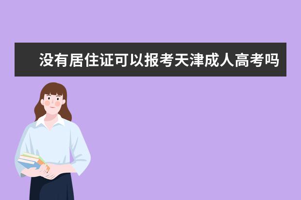 没有居住证可以报考天津成人高考吗？