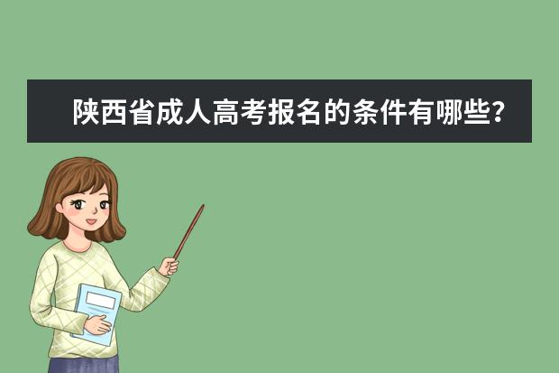 陕西省成人高考报名的条件有哪些？
