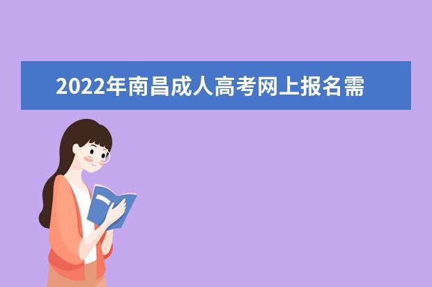 2022年南昌成人高考网上报名需注意哪些问题？