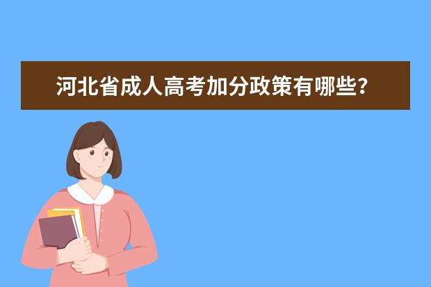 河北省成人高考加分政策有哪些？
