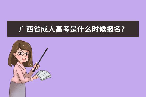 广西省成人高考是什么时候报名？