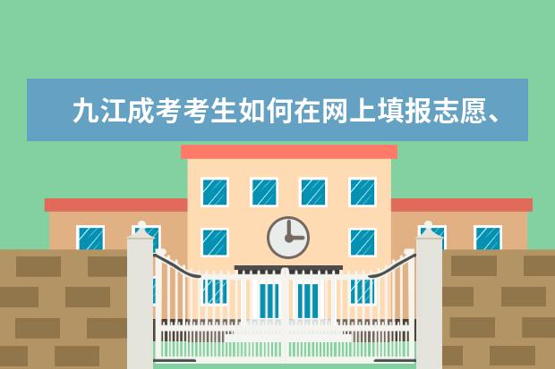九江成考考生如何在网上填报志愿、缴纳报考费？