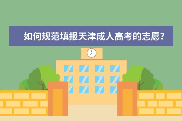 如何规范填报天津成人高考的志愿？