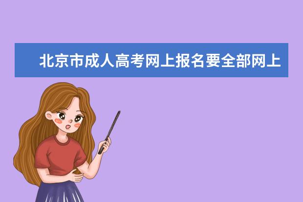 北京市成人高考网上报名要全部网上缴费吗？