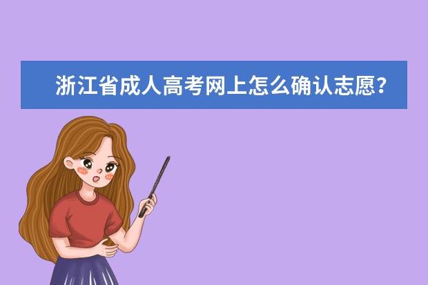 浙江省成人高考网上怎么确认志愿？