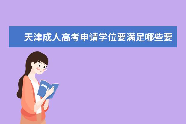 天津成人高考申请学位要满足哪些要求？