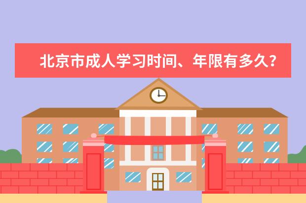 北京市成人学习时间、年限有多久？
