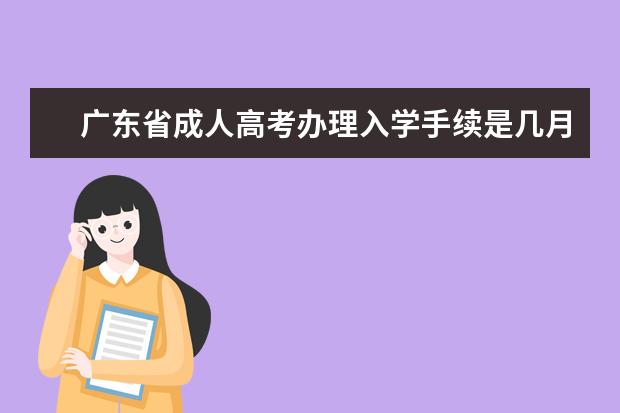 广东省成人高考办理入学手续是几月份？