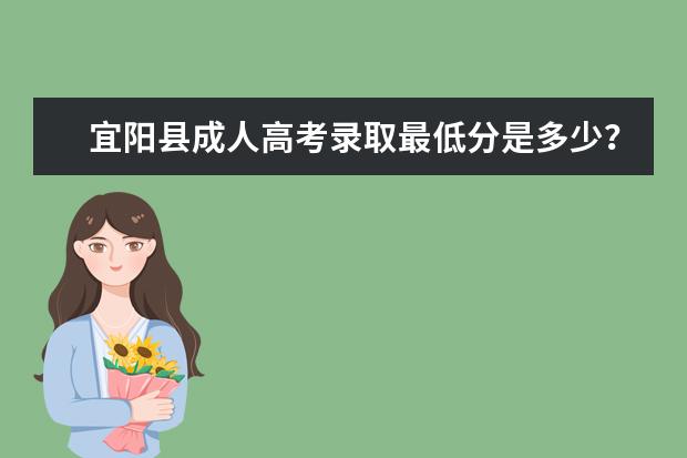 宜阳县成人高考录取最低分是多少？