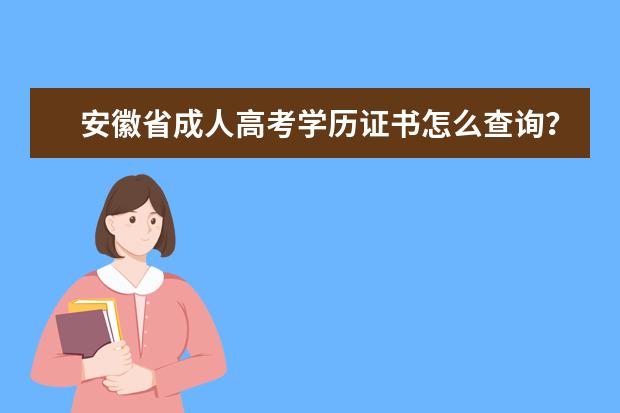 安徽省成人高考学历证书怎么查询？