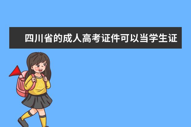 四川省的成人高考证件可以当学生证使用吗？