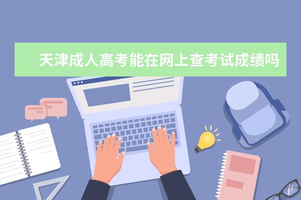 天津成人高考能在网上查考试成绩吗？