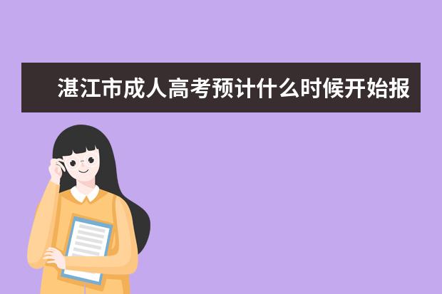湛江市成人高考预计什么时候开始报名？