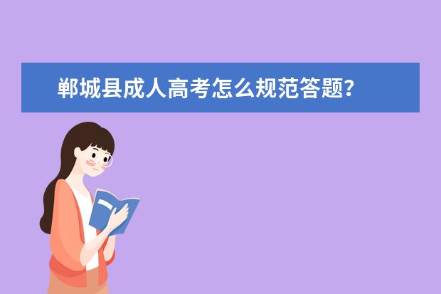 郸城县成人高考怎么规范答题？
