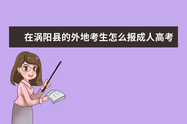 在涡阳县的外地考生怎么报成人高考？