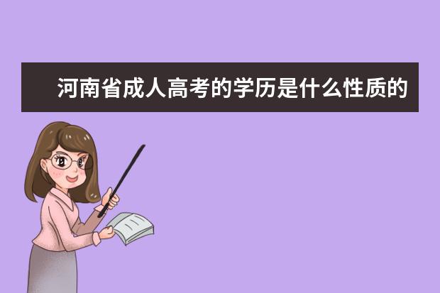 河南省成人高考的学历是什么性质的？