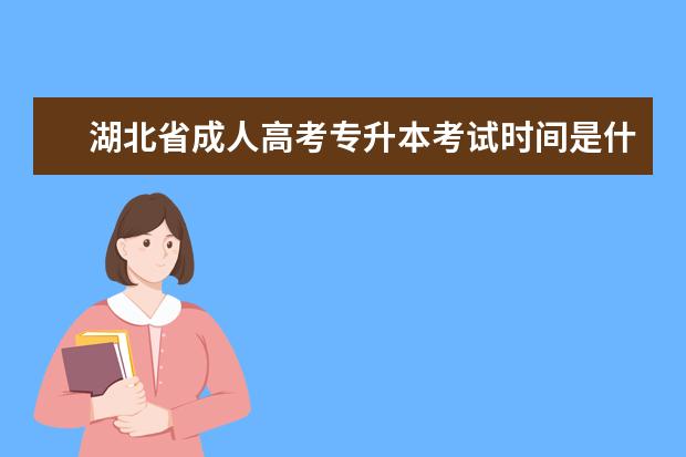 湖北省成人高考专升本考试时间是什么时候？