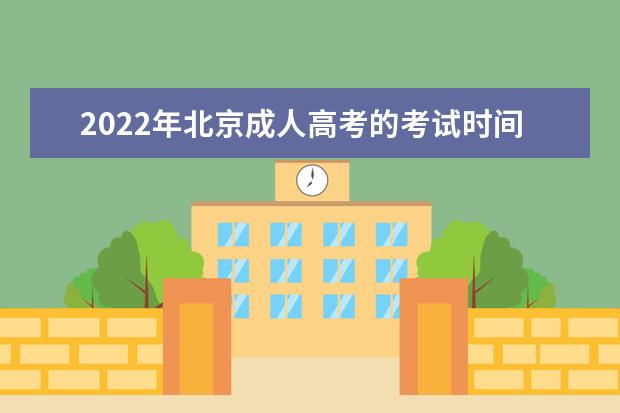 2022年北京成人高考的考试时间是几月份？