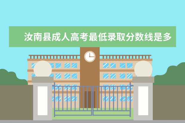 汝南县成人高考最低录取分数线是多少？
