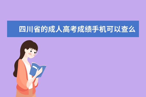 四川省的成人高考成绩手机可以查么？