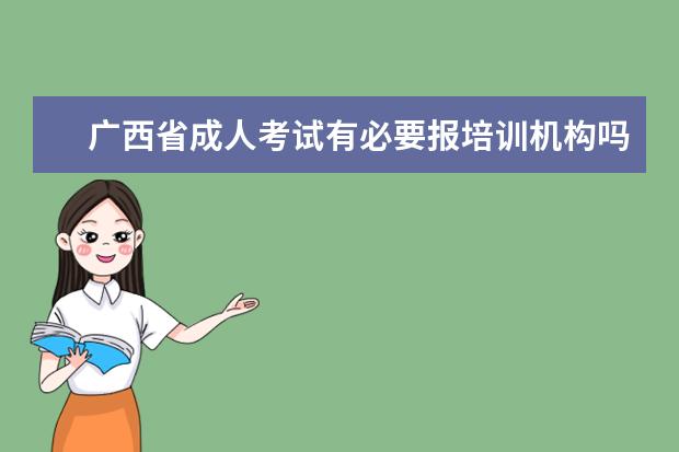 广西省成人考试有必要报培训机构吗？