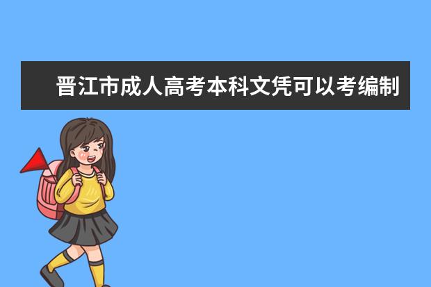 晋江市成人高考本科文凭可以考编制吗？