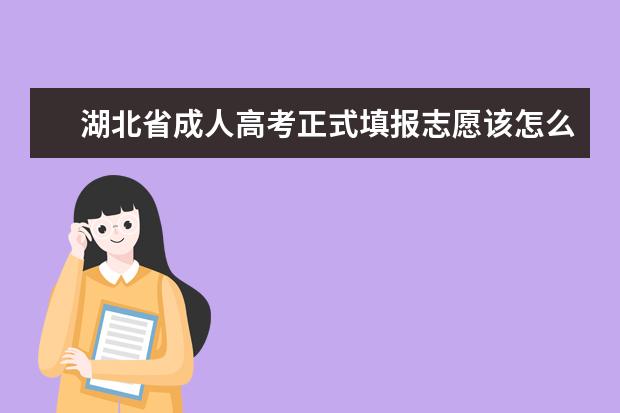 湖北省成人高考正式填报志愿该怎么填？