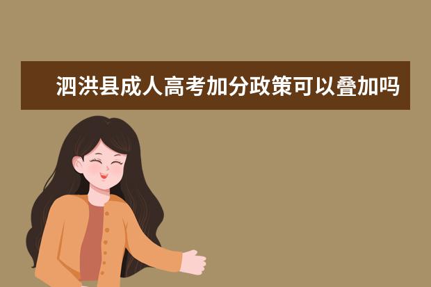 泗洪县成人高考加分政策可以叠加吗？
