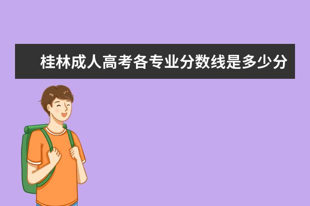 桂林成人高考各专业分数线是多少分？