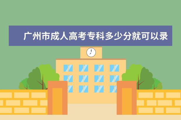 广州市成人高考专科多少分就可以录取了？