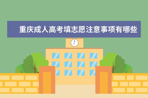 重庆成人高考填志愿注意事项有哪些？